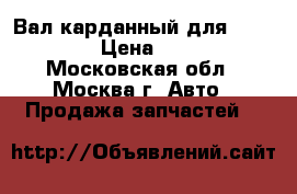 Вал карданный для Audi A6 C5 › Цена ­ 13 000 - Московская обл., Москва г. Авто » Продажа запчастей   